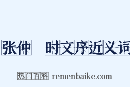张仲絜时文序近义词是什么意思的图片